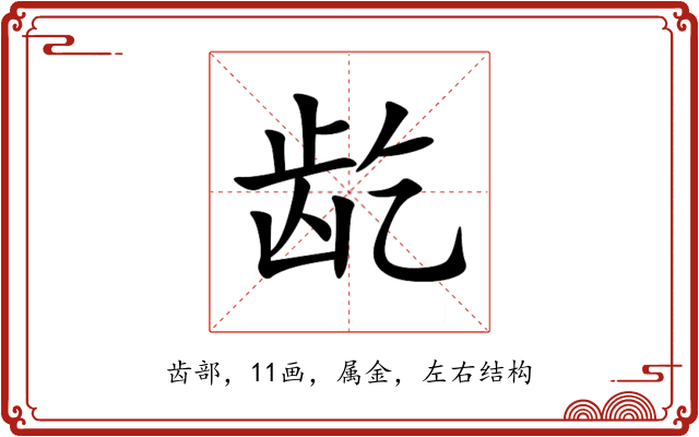 龁 龁