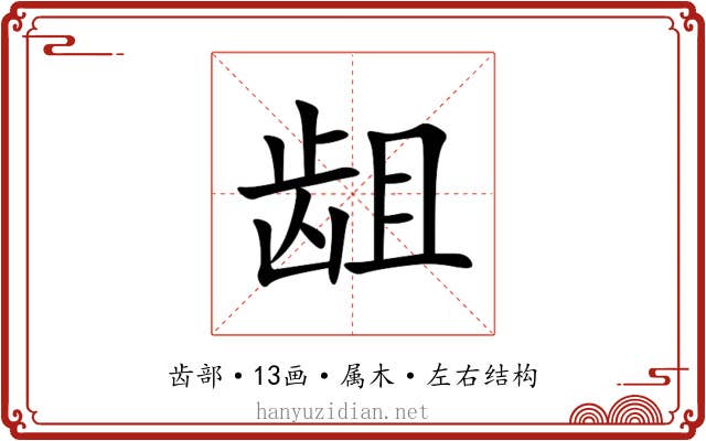 龃 龃