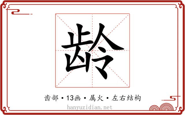 龄 龄