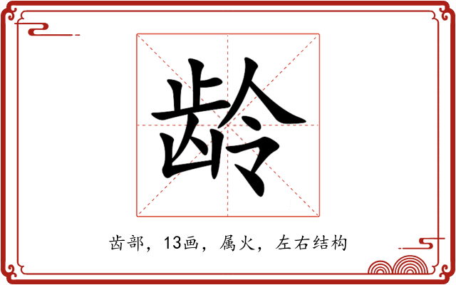 龄 龄