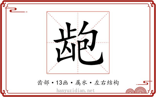 龅 龅