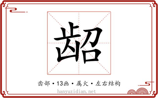 龆