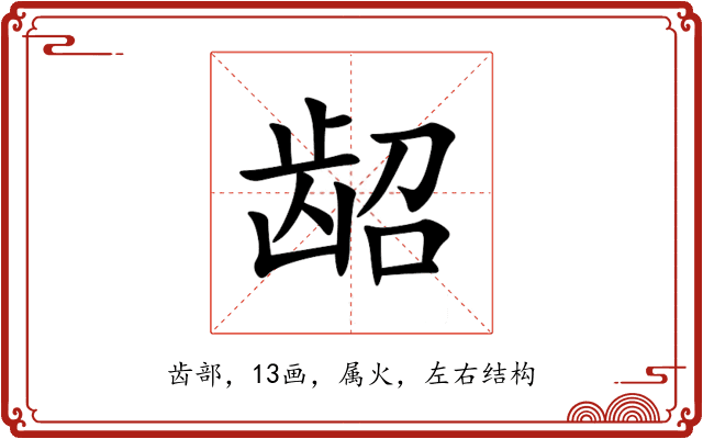 龆 龆