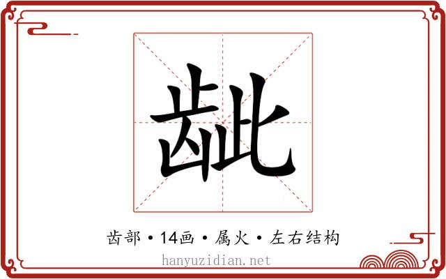 龇 龇