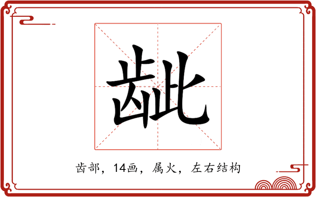 龇