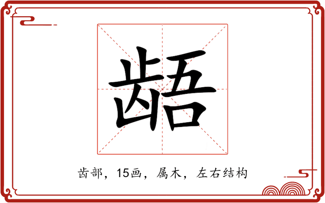 龉 龉