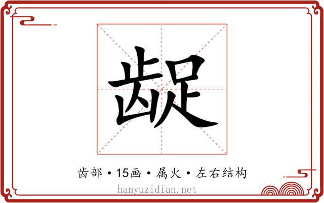 龊 龊