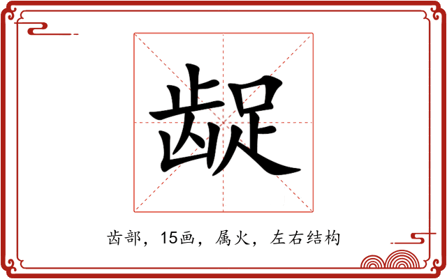 龊 龊