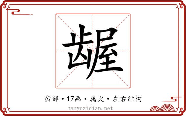龌