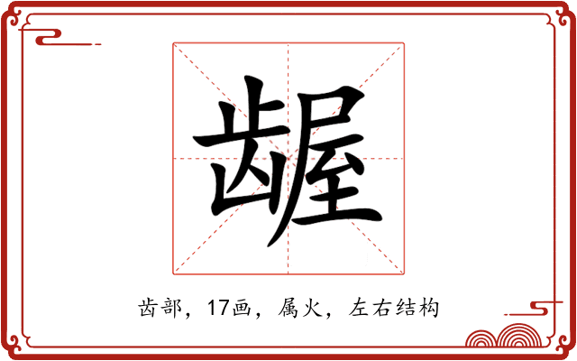 龌 龌
