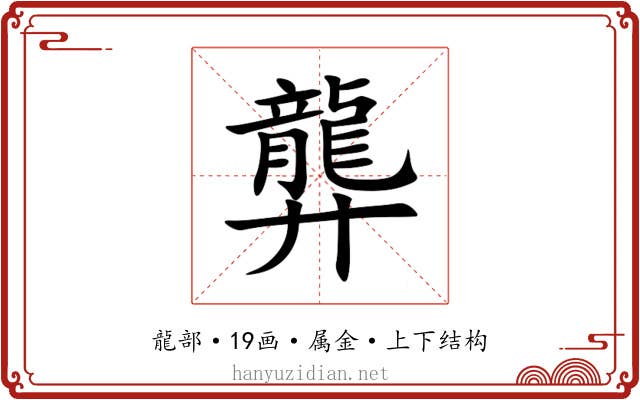 龏 龏