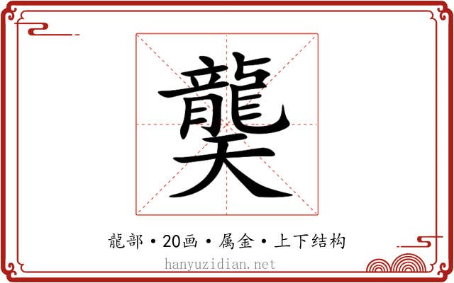 龑 龑