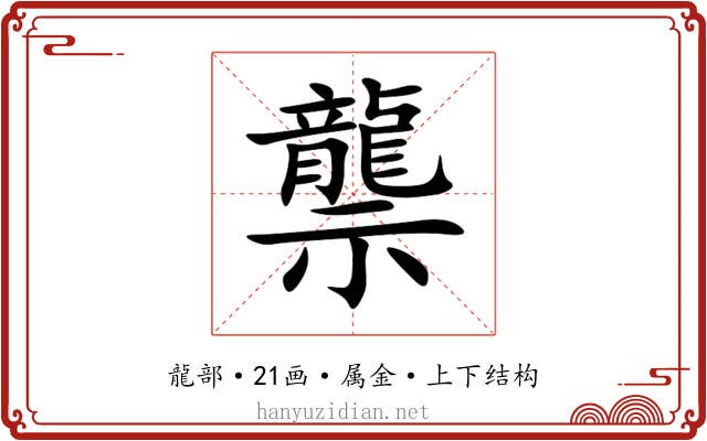 龒 龒