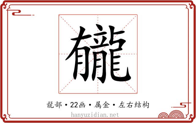 龓 龓