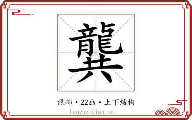 龔 龔
