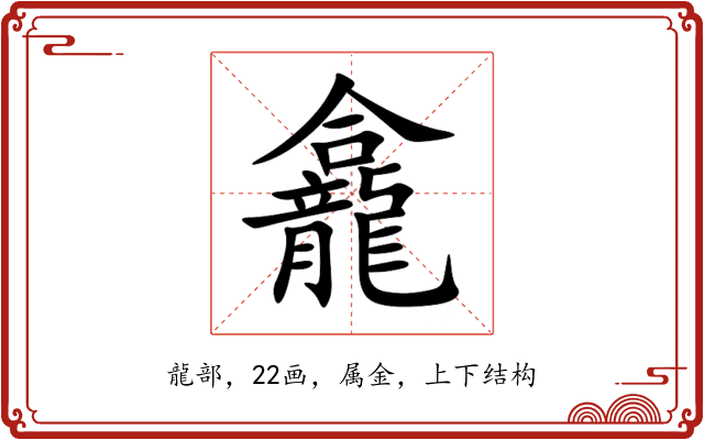 龕 龕