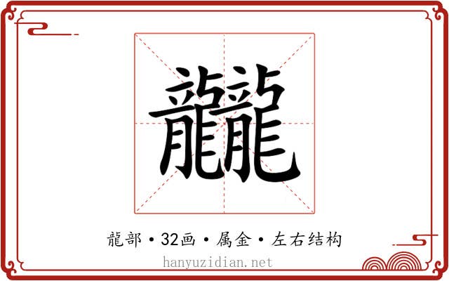 龖 龖