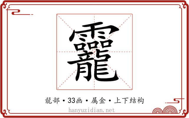 龗 龗