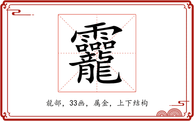 龗 龗