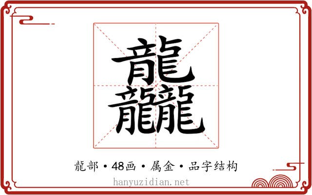 龘 龘