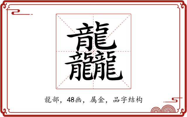 龘 龘