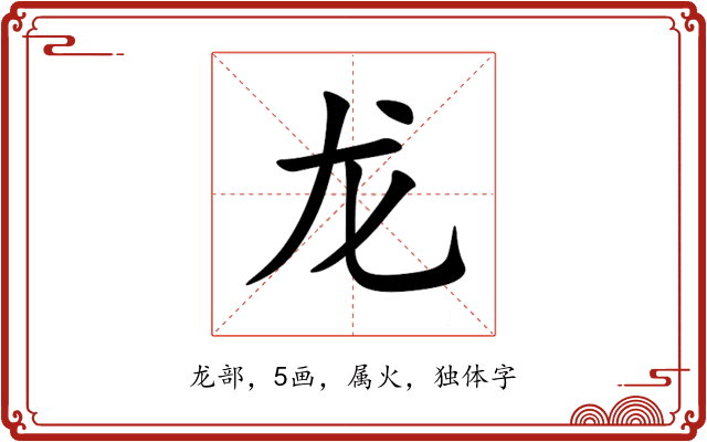 龙 龙