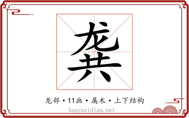 龚 龚