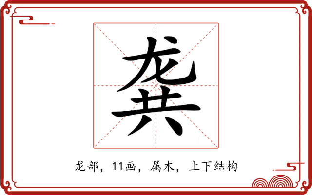 龚