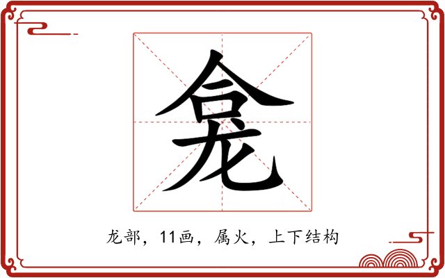 龛 龛