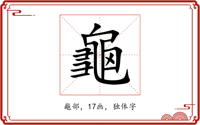 龜 龜