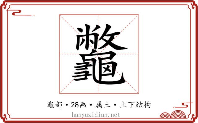 龞