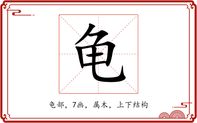 龟