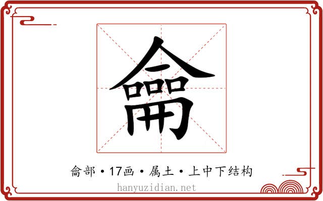龠
