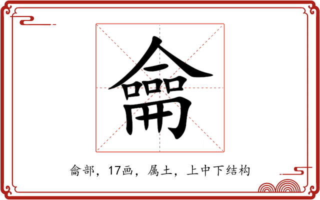 龠 龠