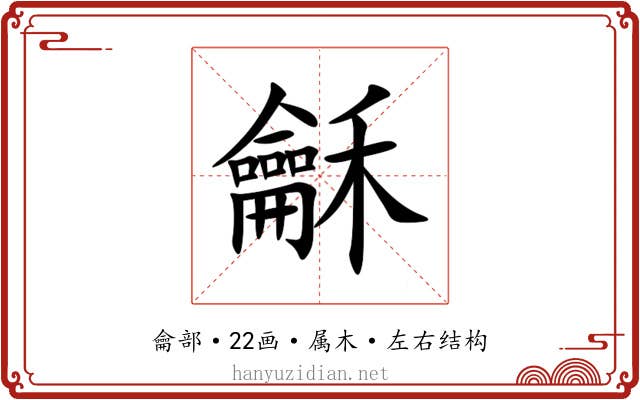 龢 龢