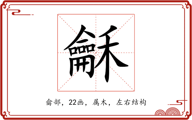龢 龢