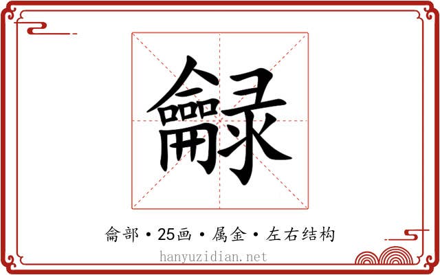 龣 龣