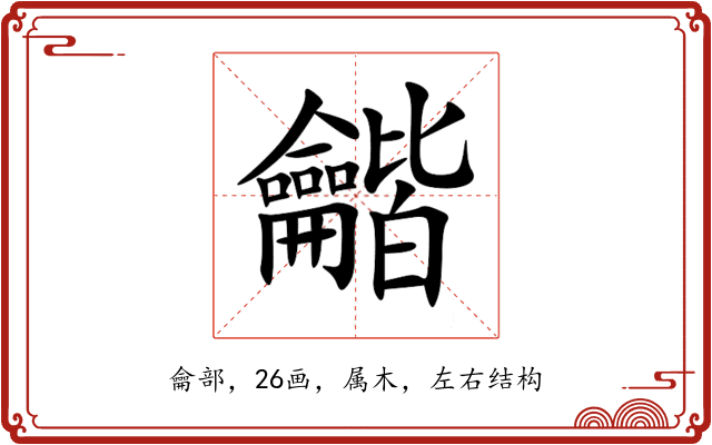 龤 龤