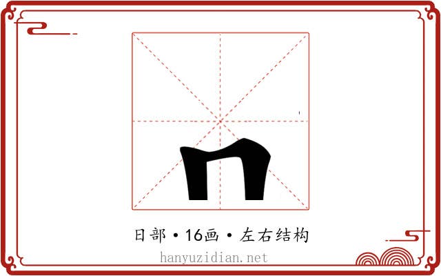 龧