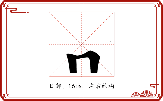 龧