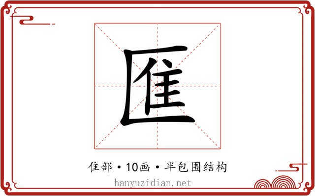 龨 龨