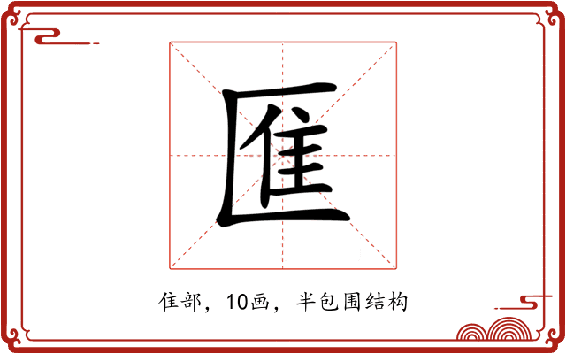 龨