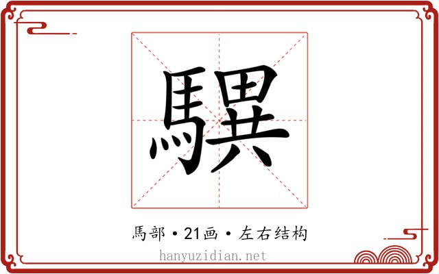 龭