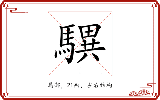龭