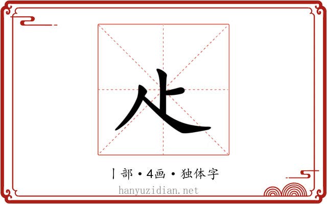 龰