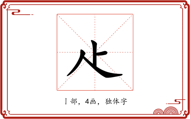 龰
