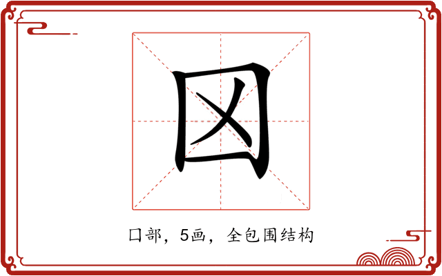 龱