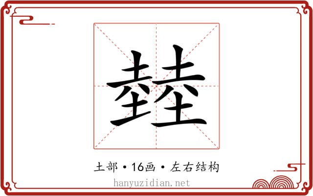 龳 龳