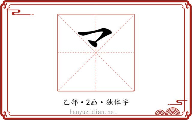 龴