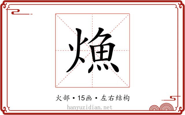 龽